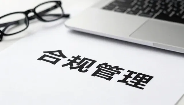 商务代理流程优化如何提升合规管理效率
